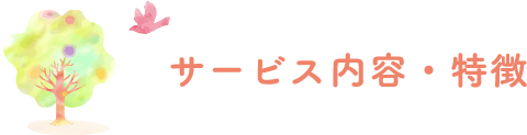 サービス内容・特徴