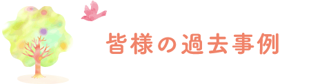 皆様の過去事例