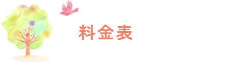 料金表