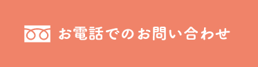 お電話でのお問い合わせ、番号：0120-666-930