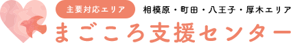 相模原、町田、八王子、厚木のお困りごとはまごころ支援センターへ